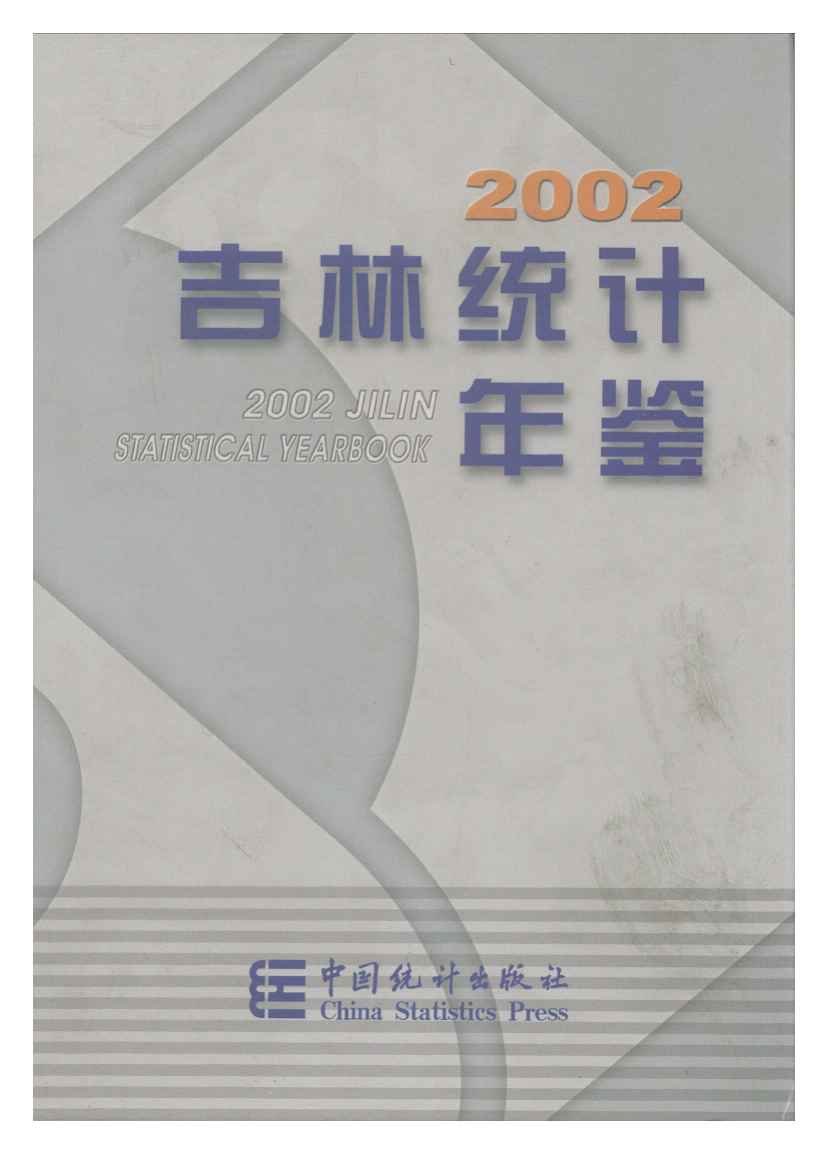 2002年吉林统计年鉴