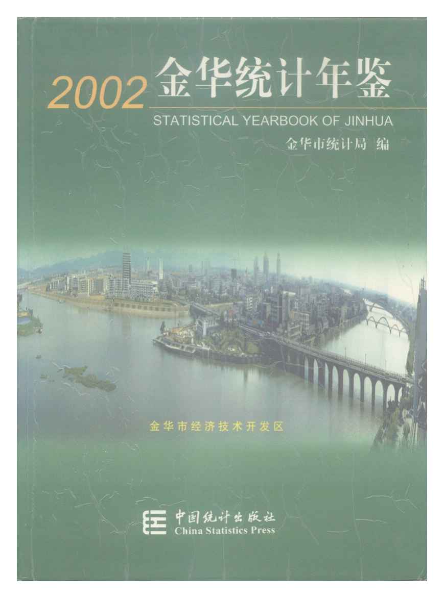 2002年金华统计年鉴