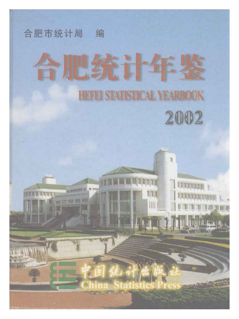 2002年合肥统计年鉴