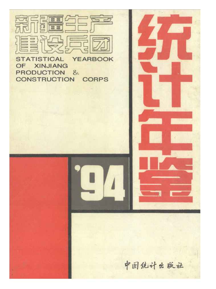 1994年新疆生产建设兵团统计年鉴