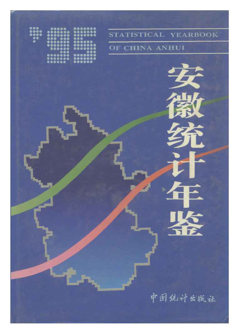 1995年安徽统计年鉴