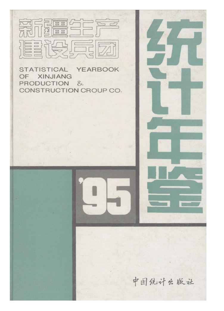 1995年新疆生产建设兵团统计年鉴