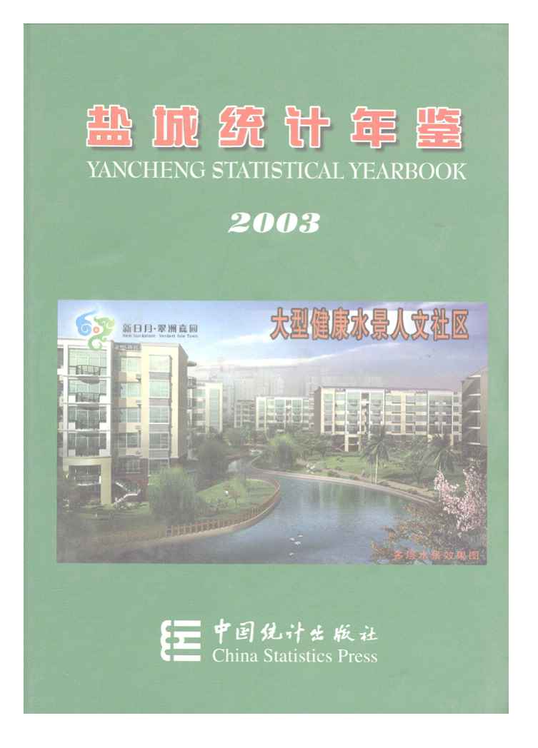 2003年盐城统计年鉴