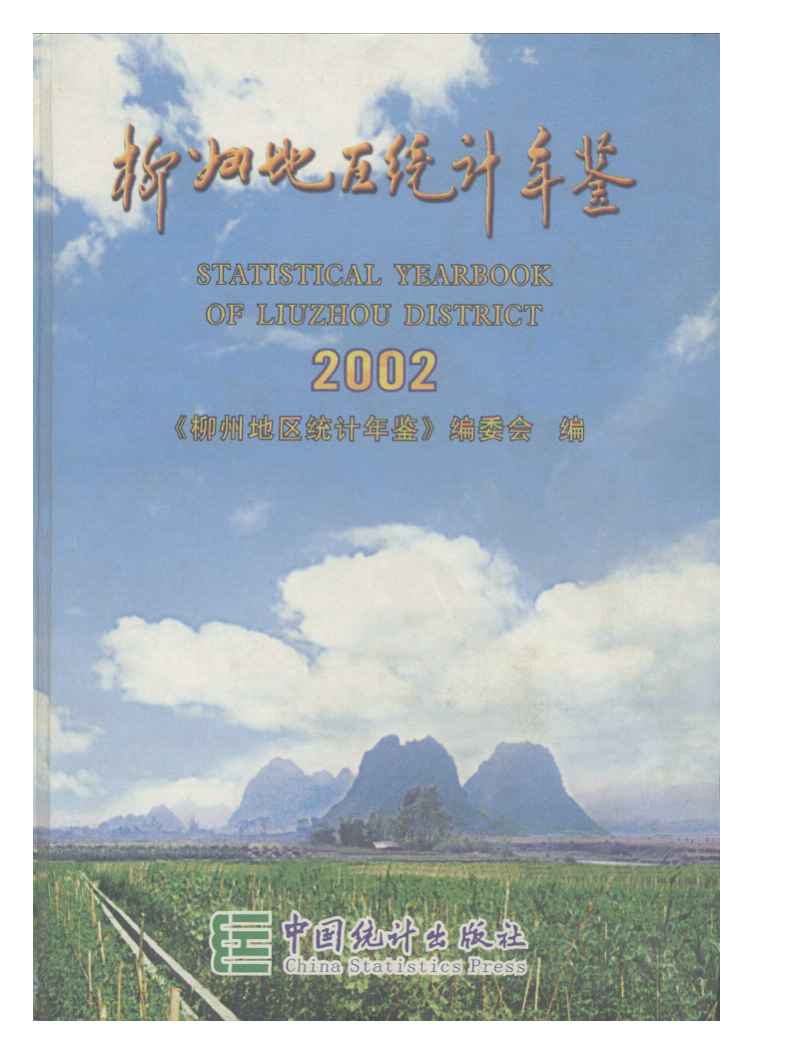 2002年柳州地区统计年鉴