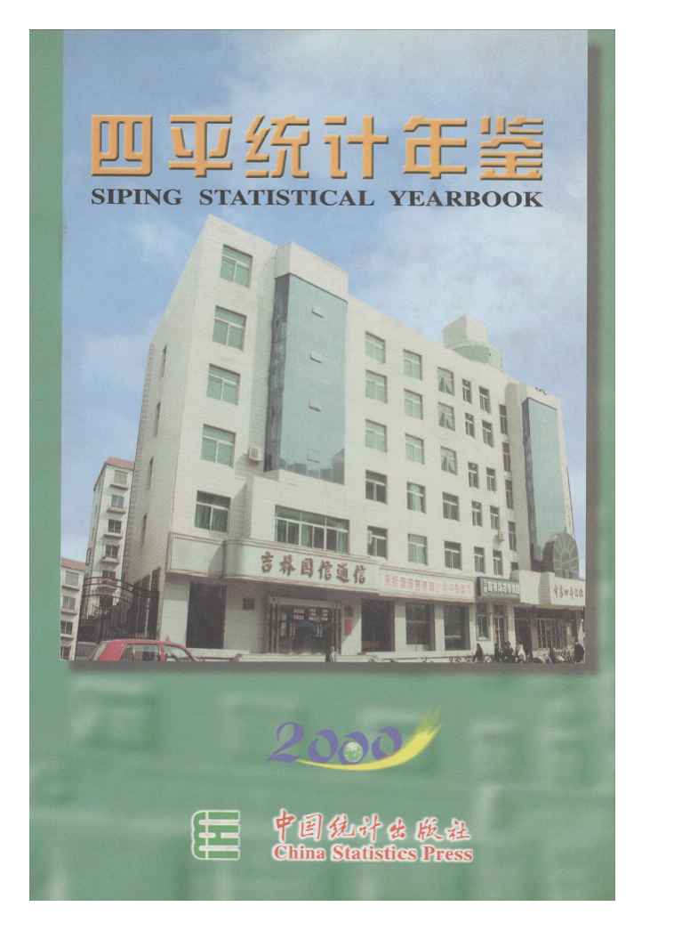 2000年四平统计年鉴