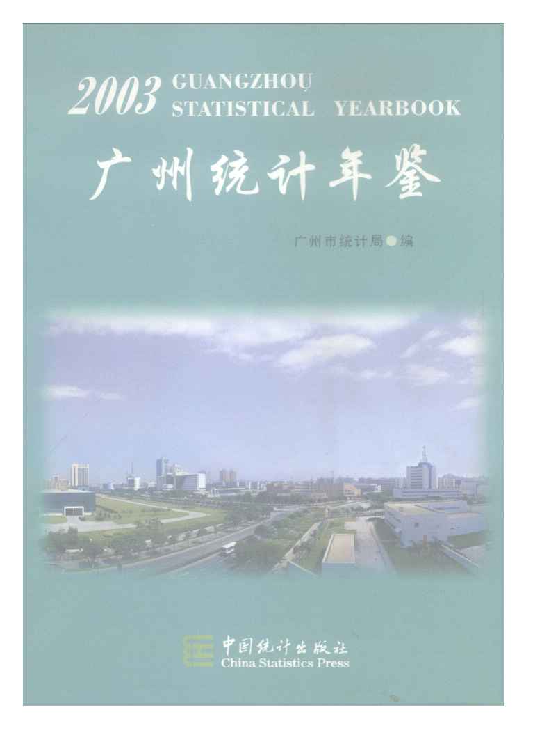 2003年广州统计年鉴