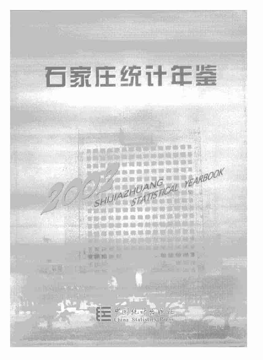 2002年石家庄统计年鉴