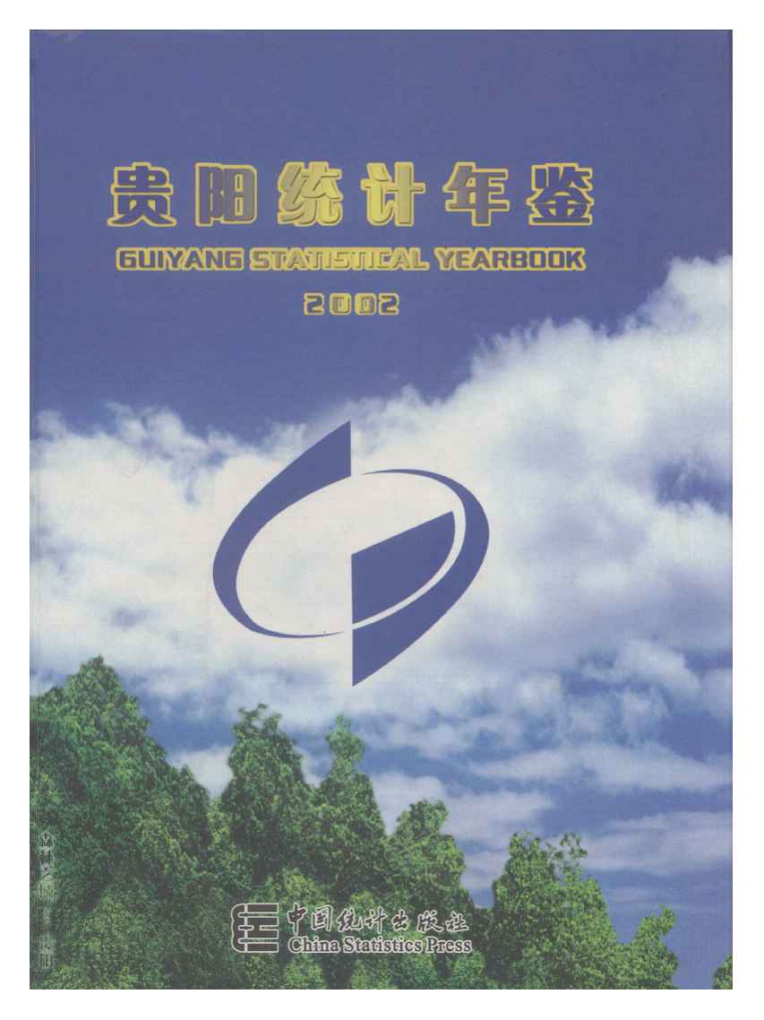 2002年贵阳统计年鉴