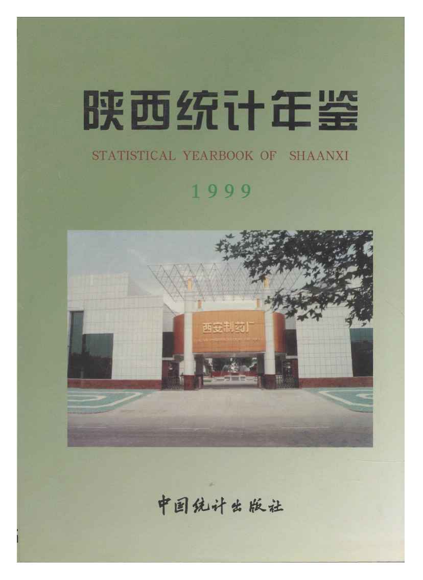 1999年陕西统计年鉴