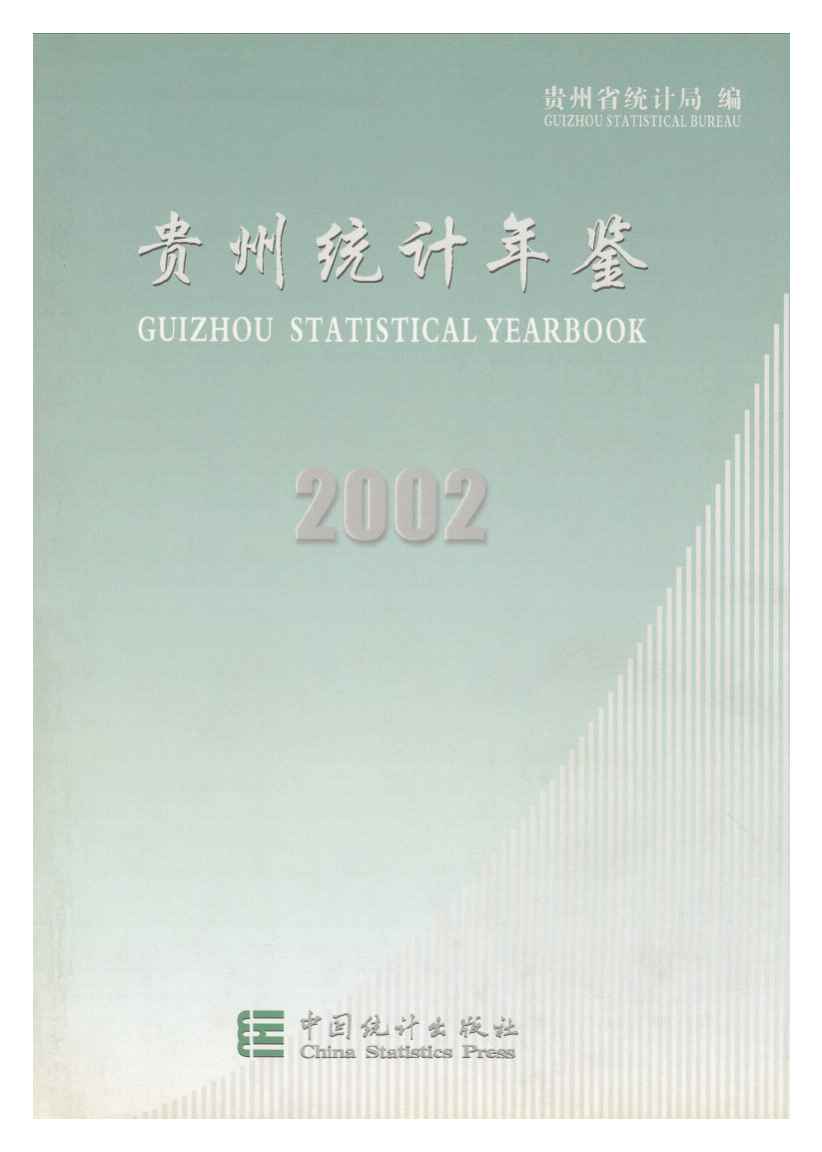 2002年贵州统计年鉴