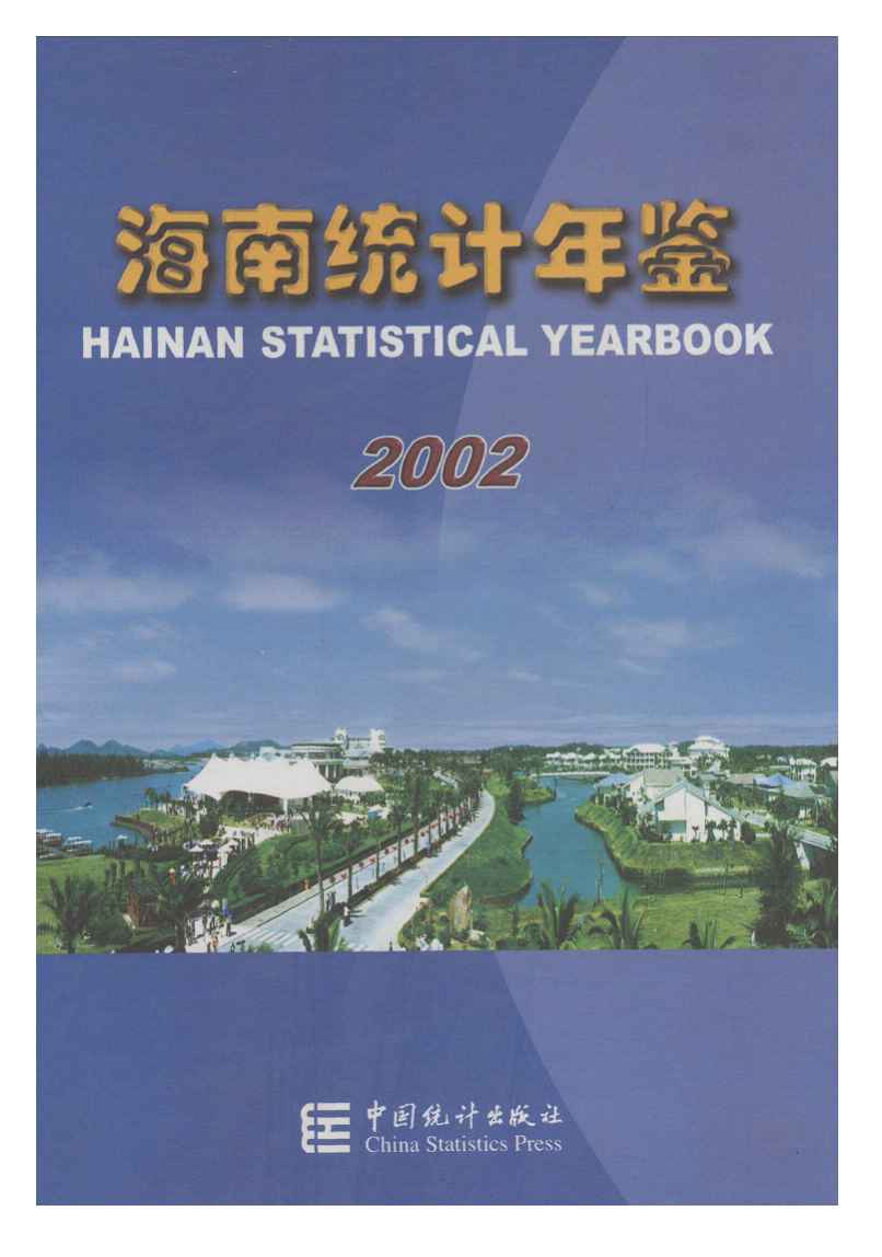 2002年海南统计年鉴