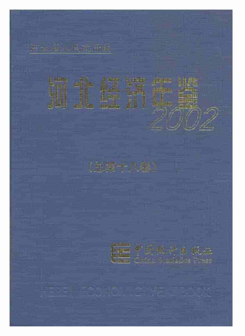 2002年河北经济年鉴