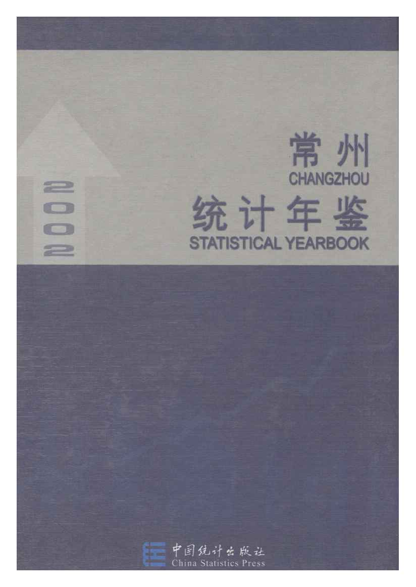 2002年常州统计年鉴