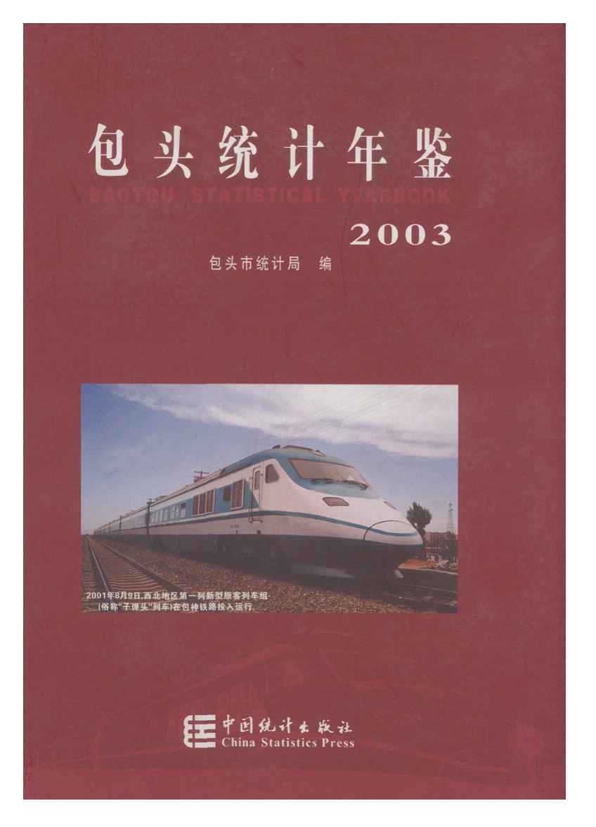 2003年包头统计年鉴