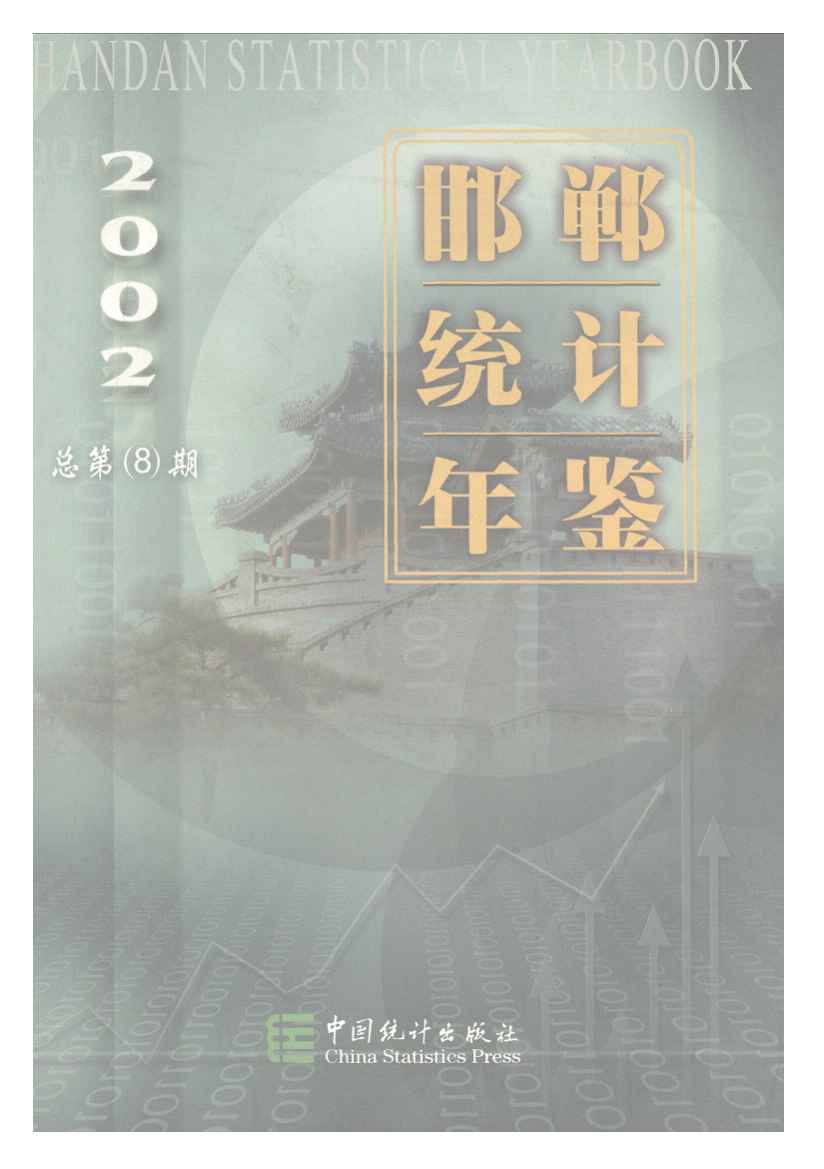 2002年邯郸统计年鉴
