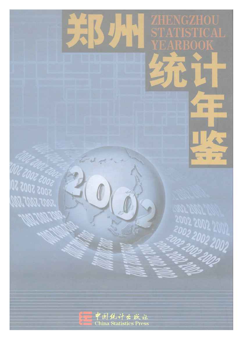 2002年郑州统计年鉴