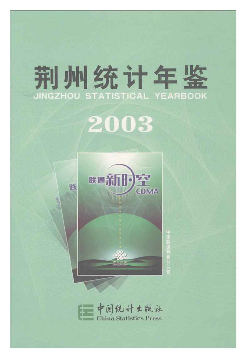 2003年荆州统计年鉴
