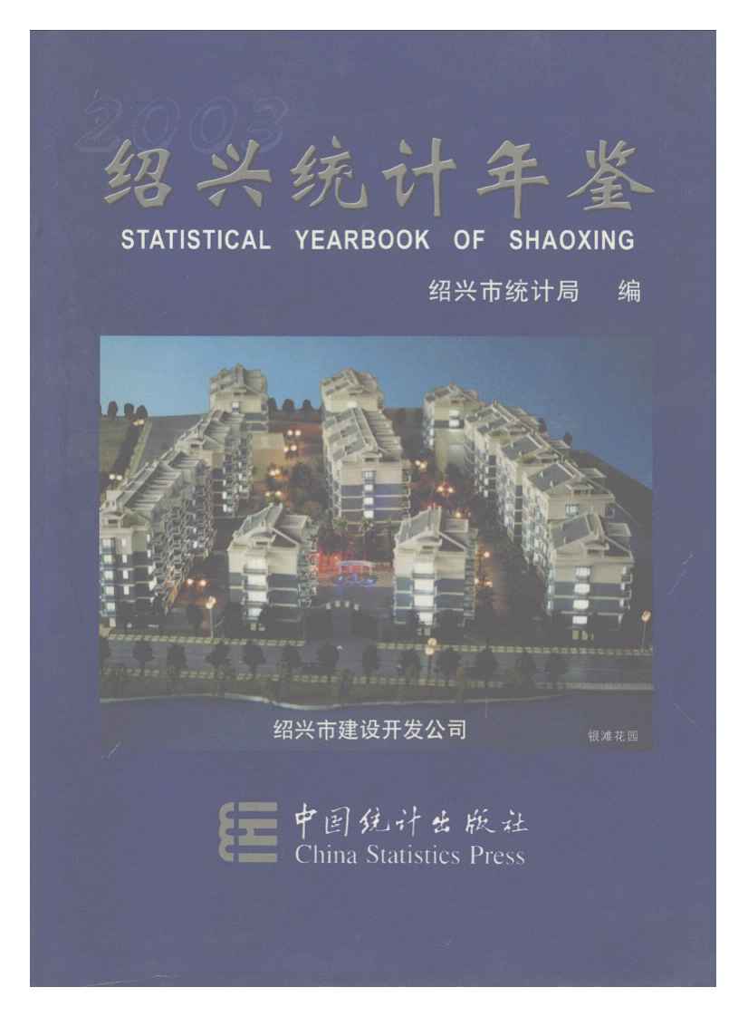 2003年绍兴统计年鉴