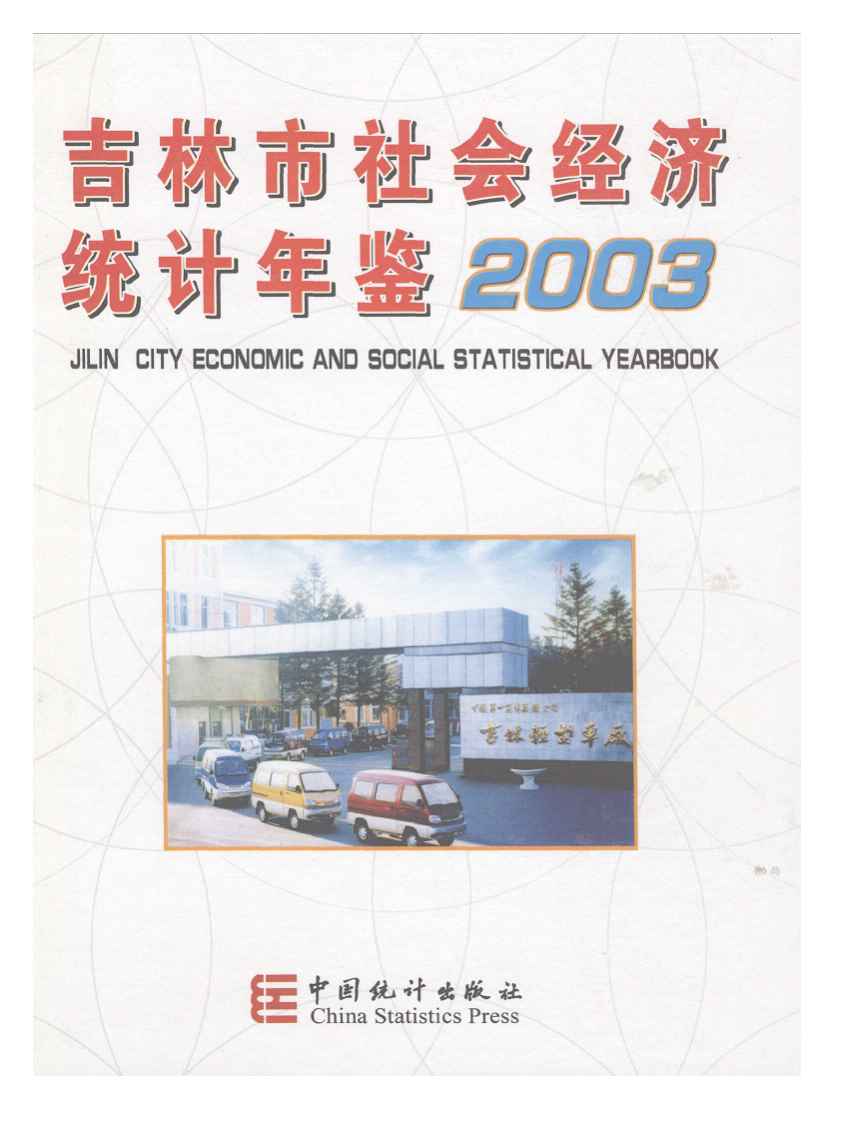 2003年吉林市社会经济统计年鉴