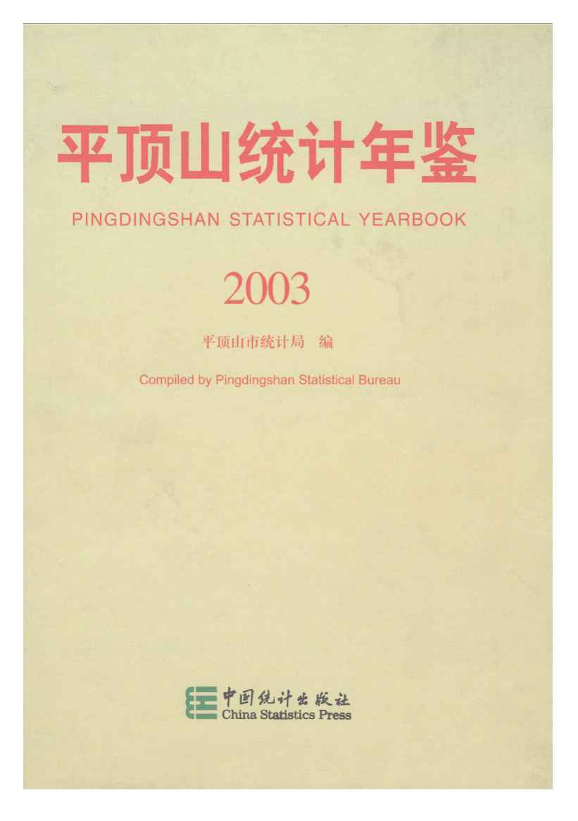 2003年平顶山统计年鉴