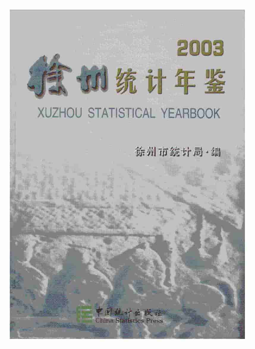 2003年徐州统计年鉴