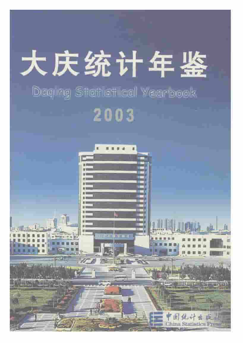 2003年大庆统计年鉴