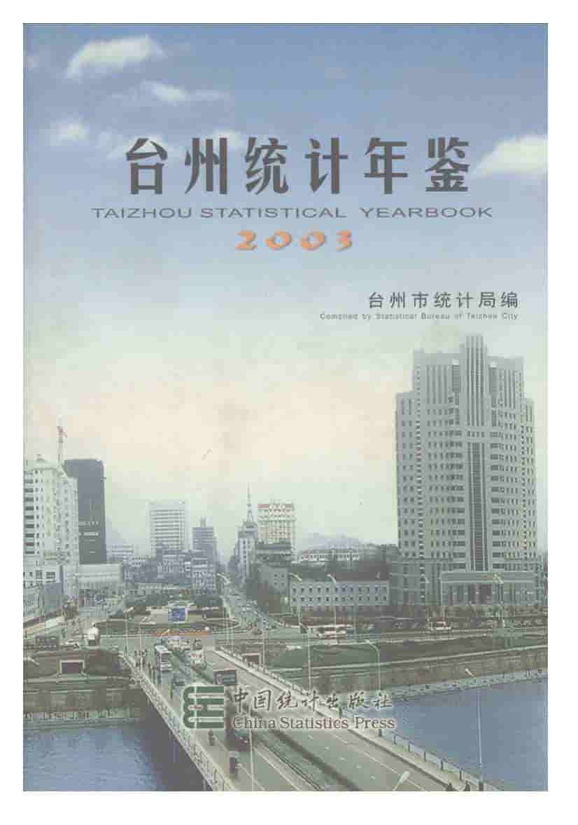 2003年台州统计年鉴