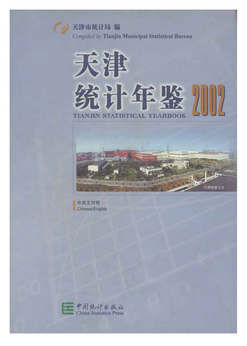2002年天津统计年鉴