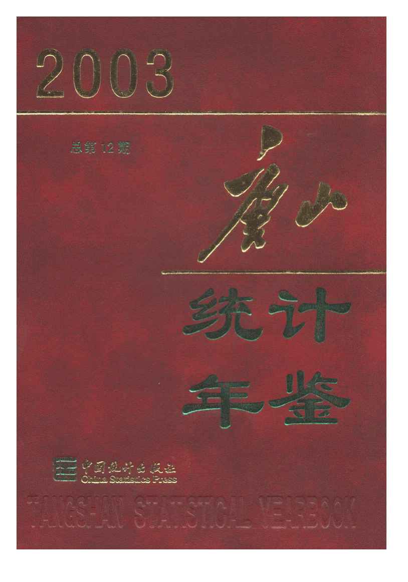 2003年唐山统计年鉴