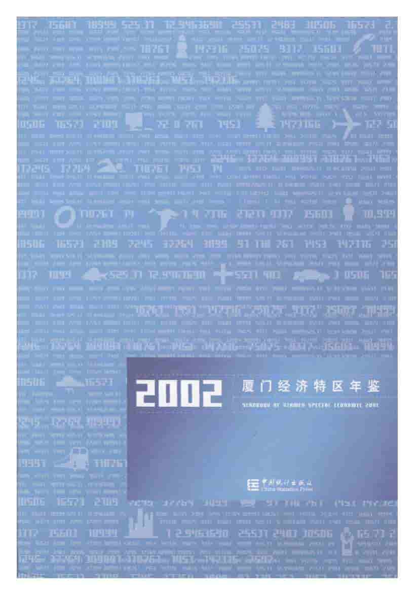 2002年厦门经济特区年鉴