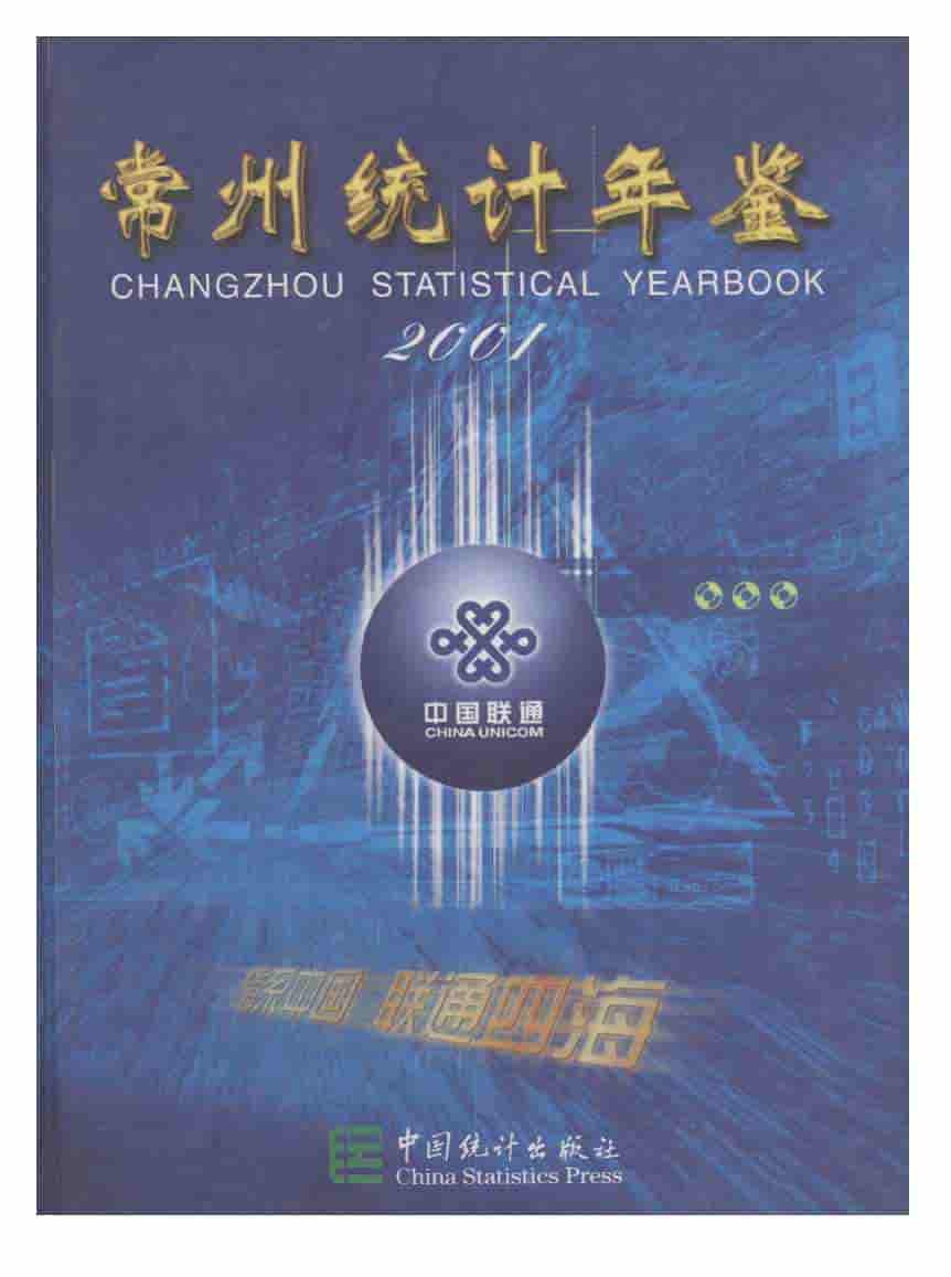 2001年常州统计年鉴