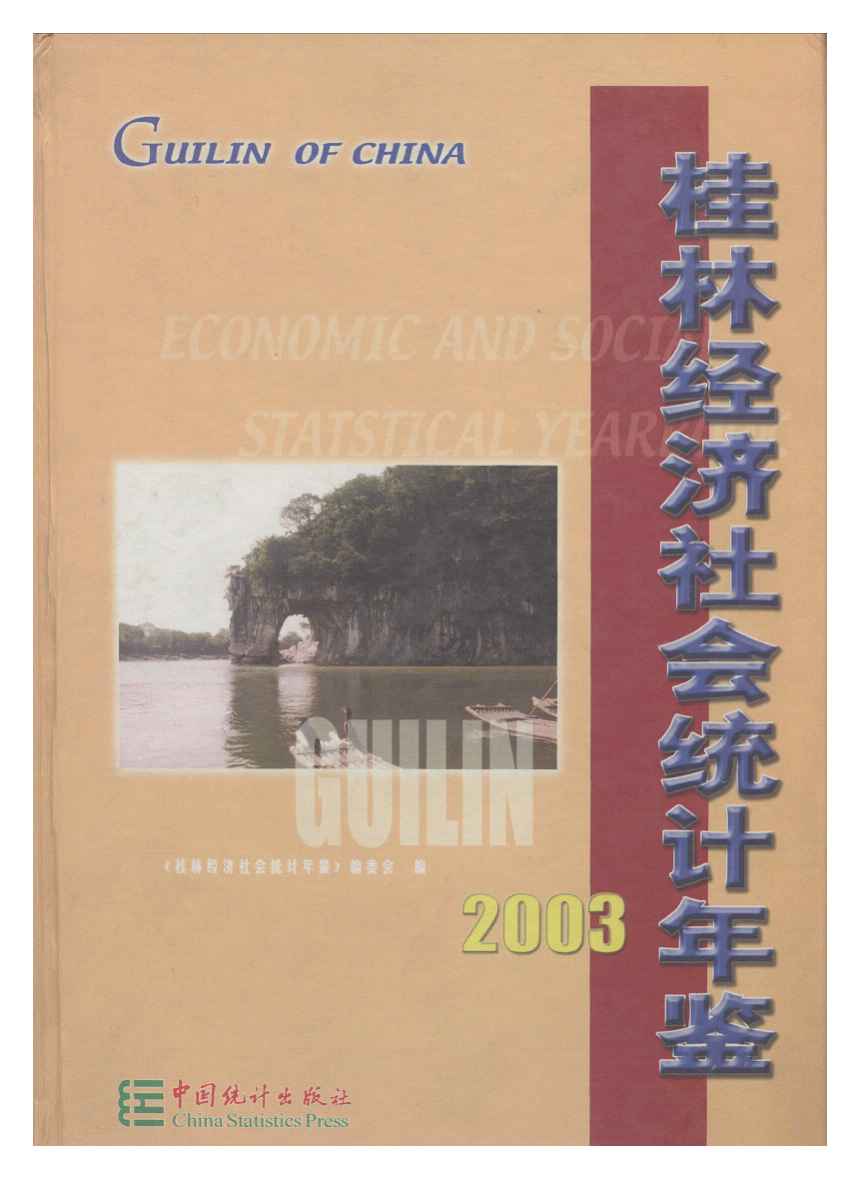 2003年桂林经济社会统计年鉴