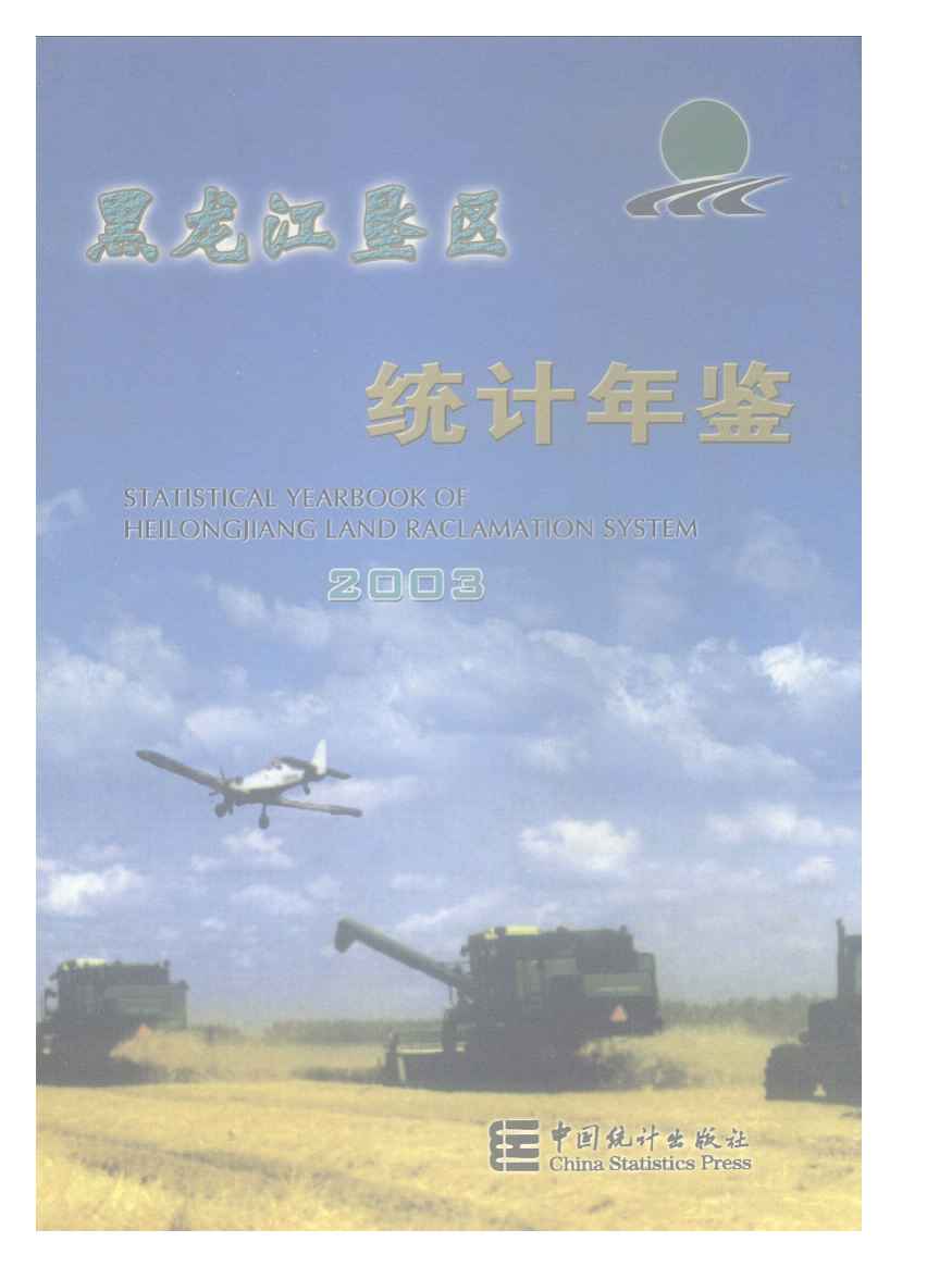 2003年黑龙江垦区统计年鉴