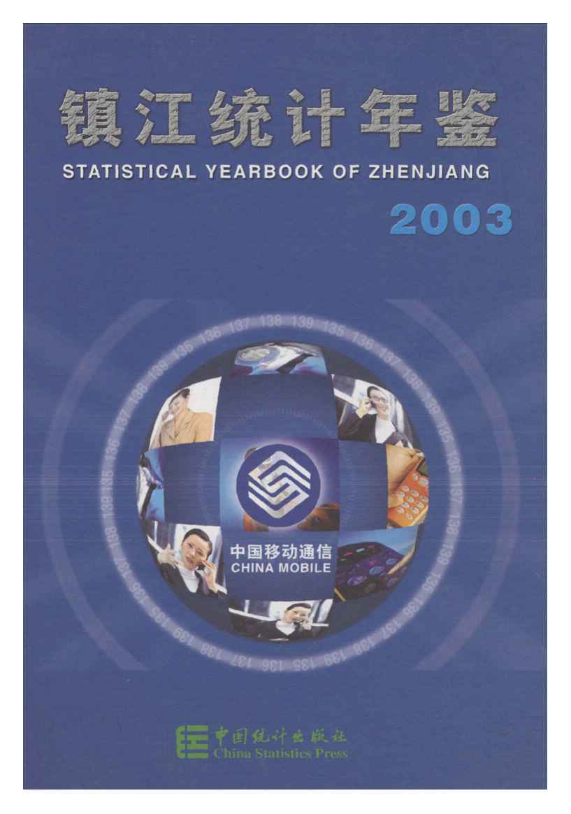 2003年镇江统计年鉴