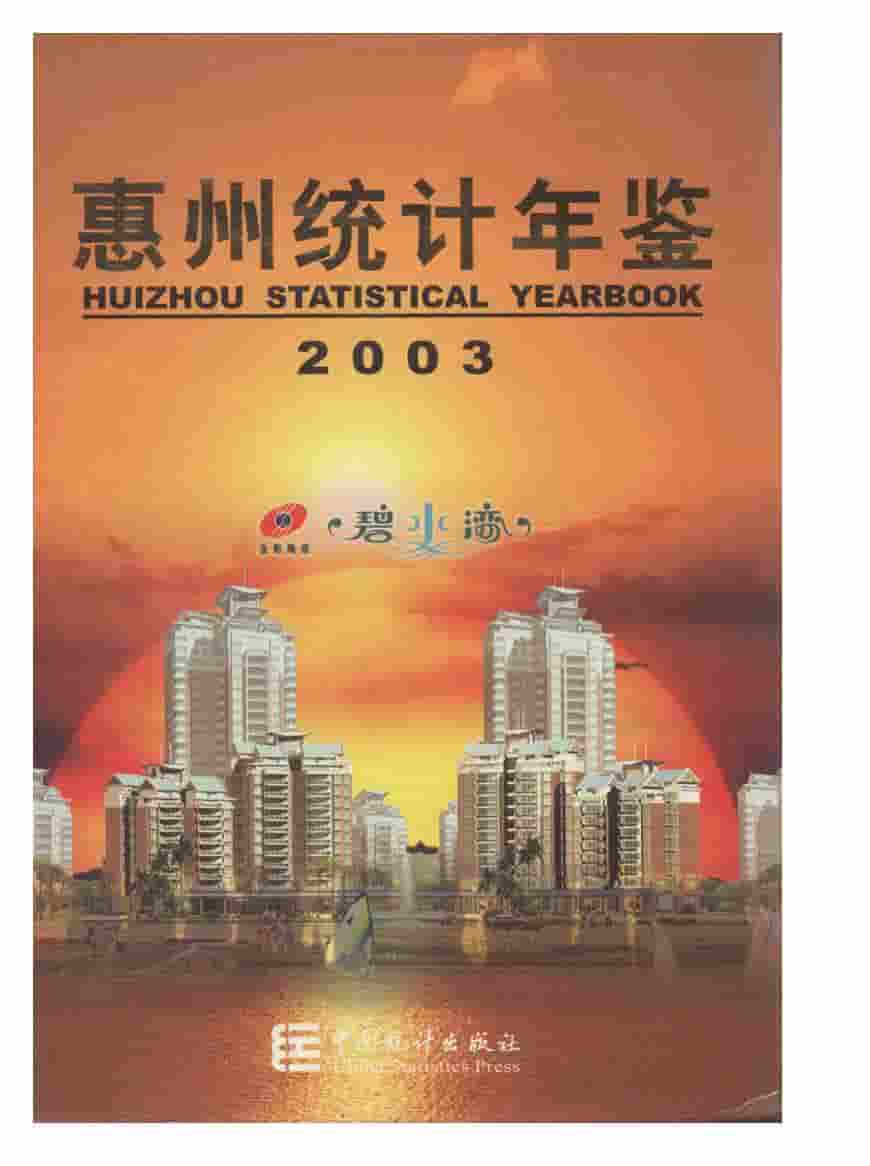 2003年惠州统计年鉴