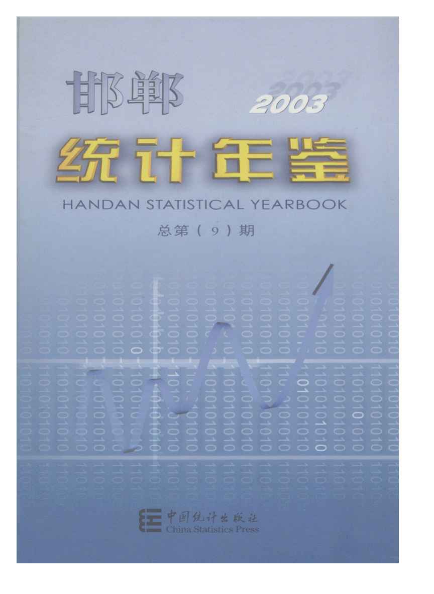 2003年邯郸统计年鉴