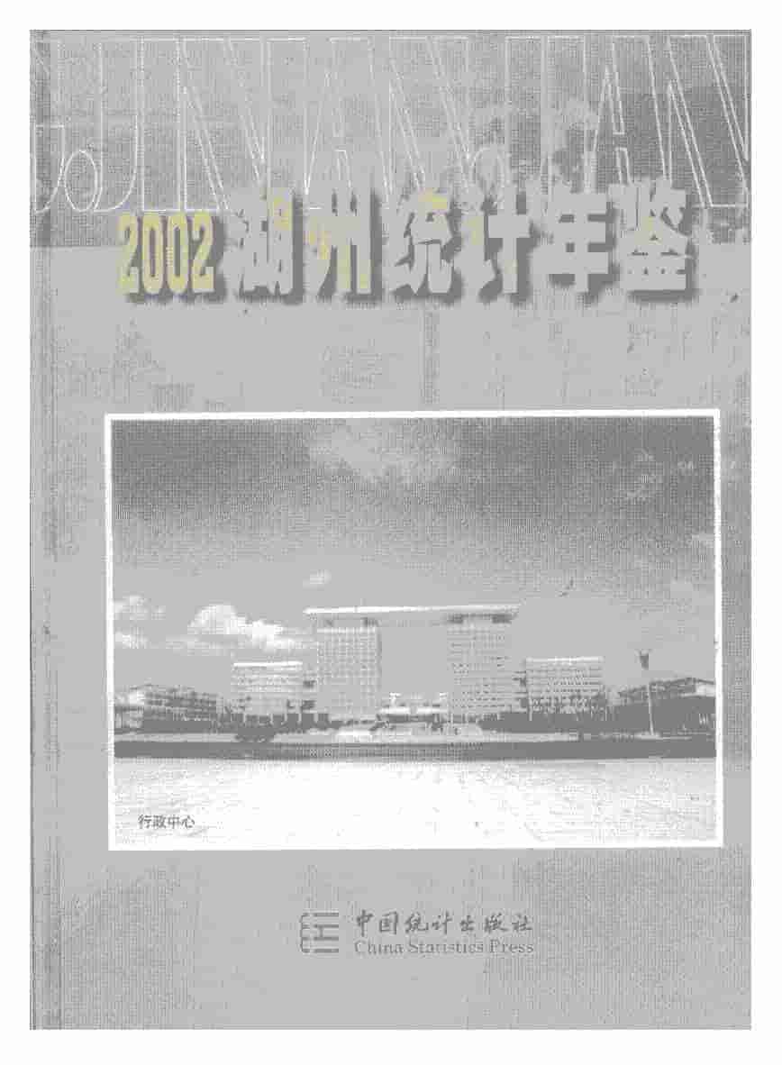 2002年湖州统计年鉴