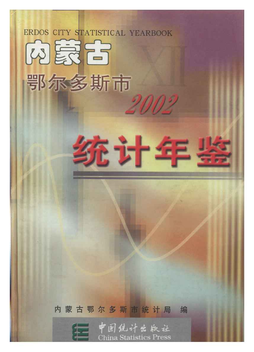 2002年鄂尔多斯市统计年鉴