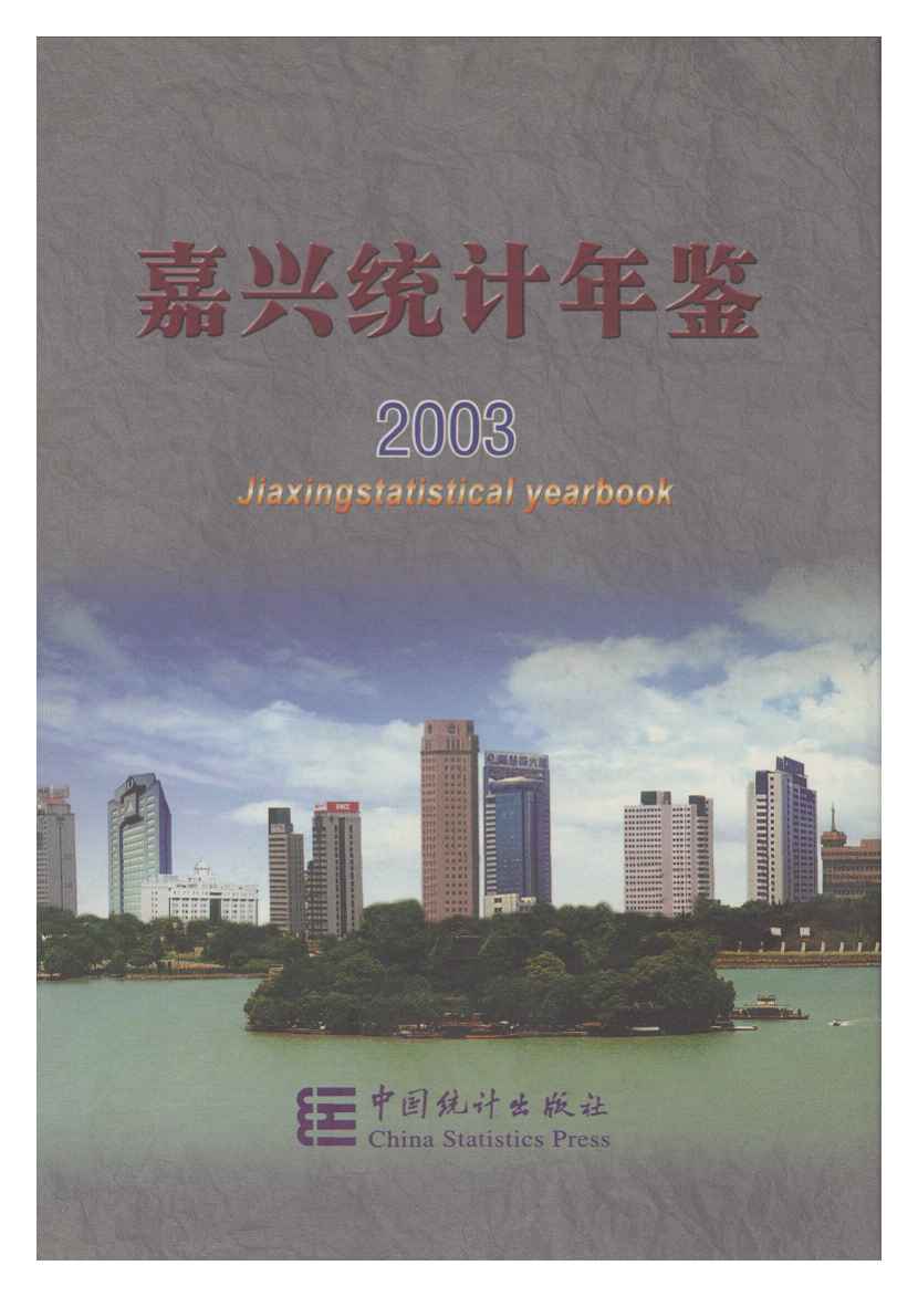 2003年嘉兴统计年鉴