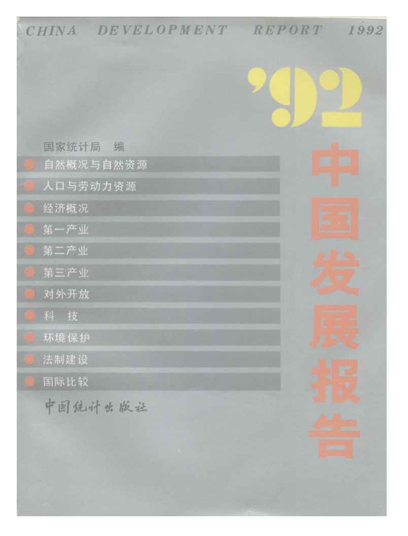 1992年中国发展报告