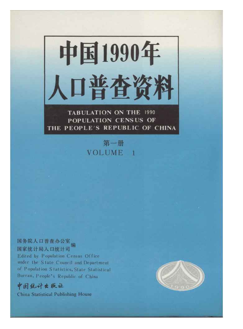 1990年中国1990年人口普查资料