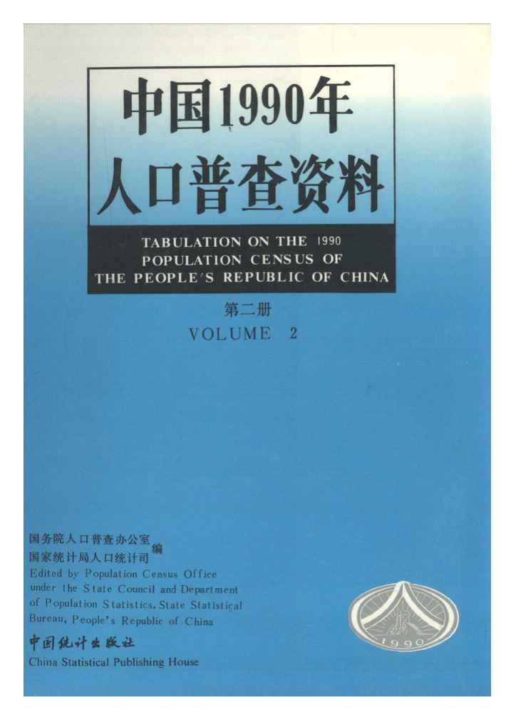 1990年中国1990年人口普查资料