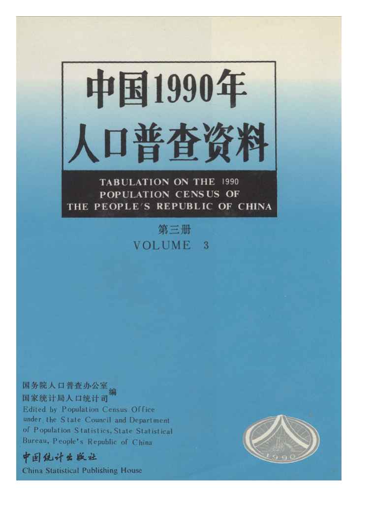 1990年中国1990年人口普查资料