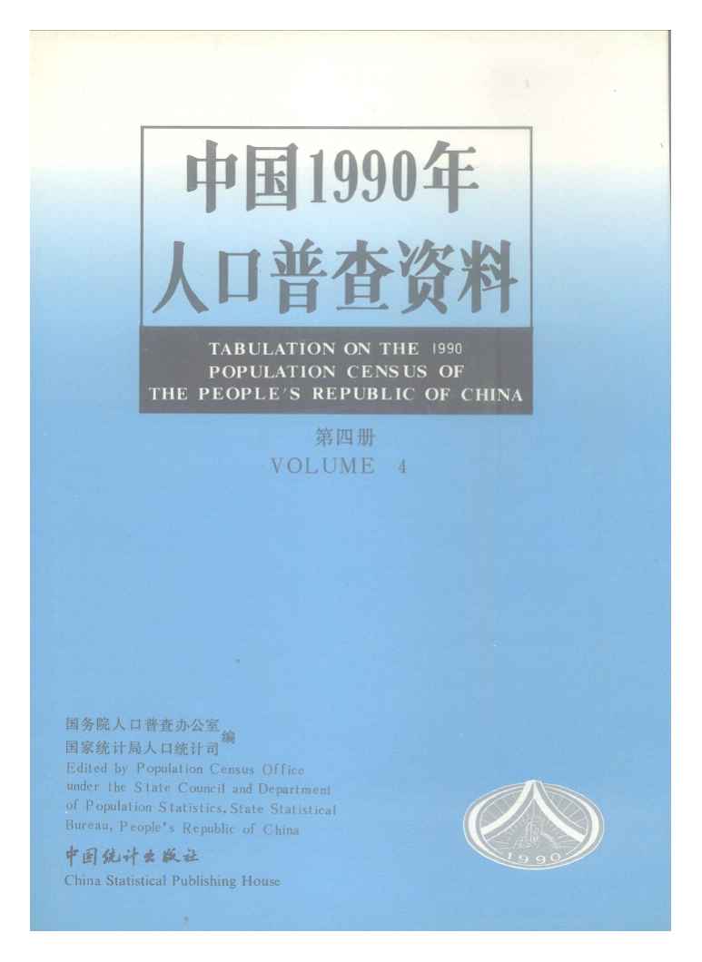 1990年中国1990年人口普查资料