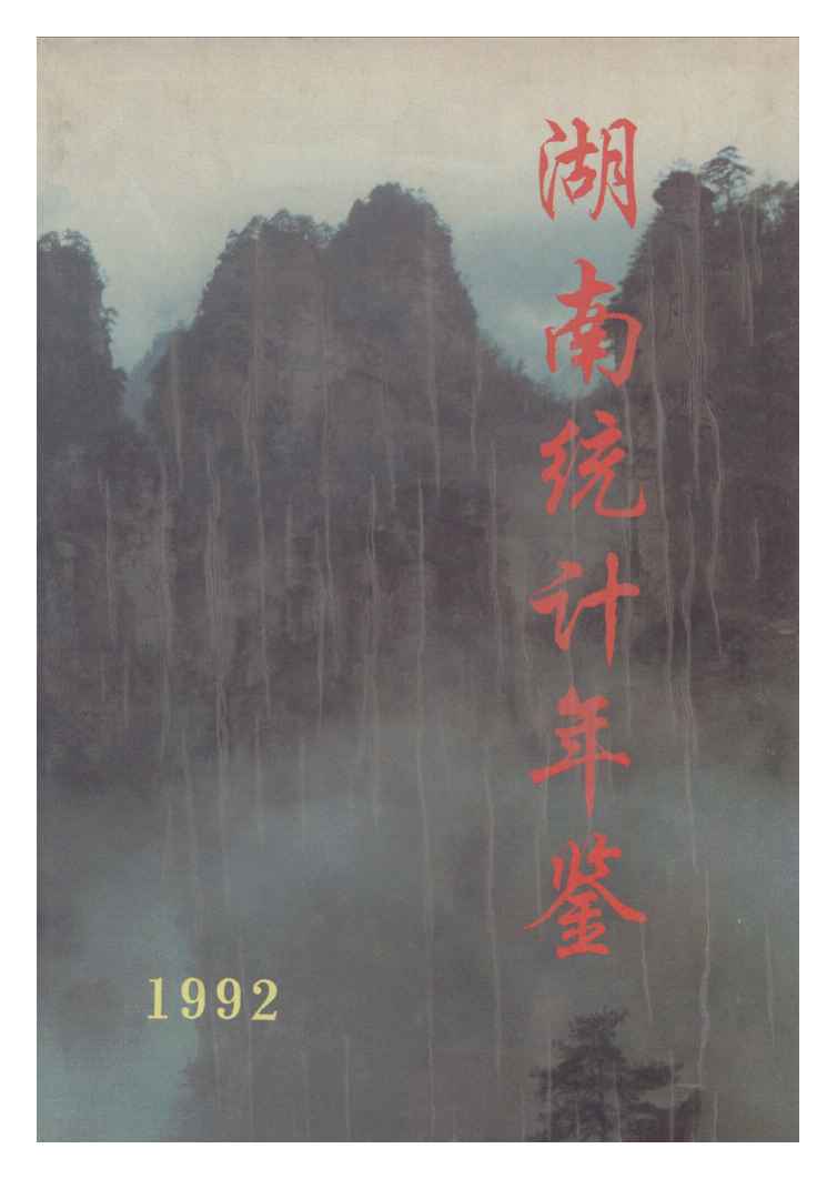1992年湖南统计年鉴