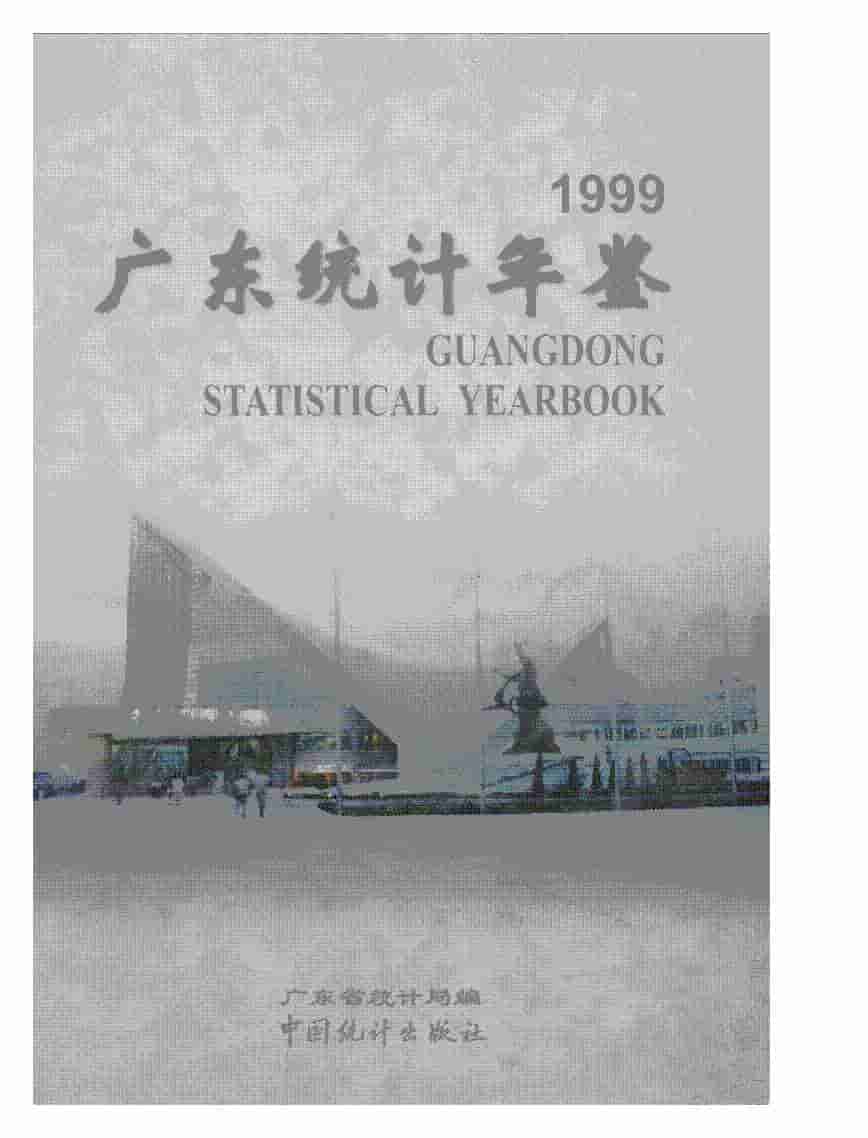 1999年广东统计年鉴