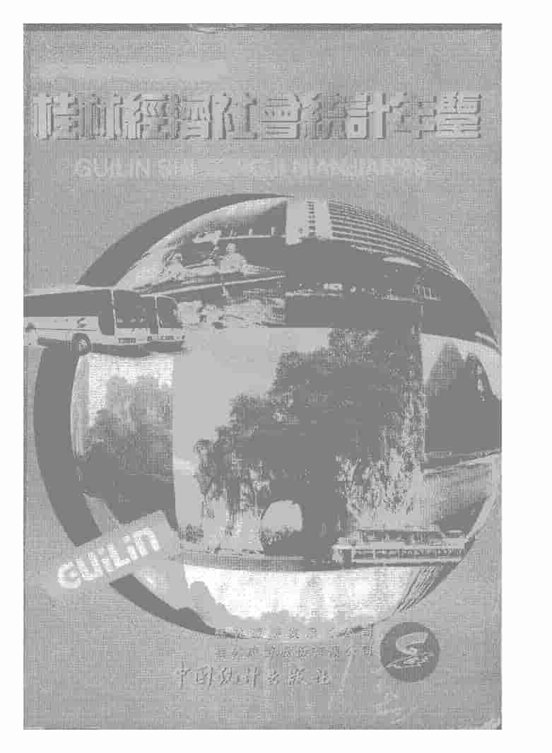 1999年桂林经济社会统计年鉴