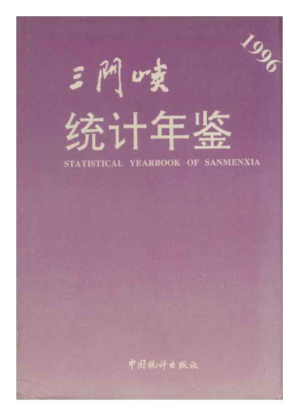 1996年三门峡统计年鉴