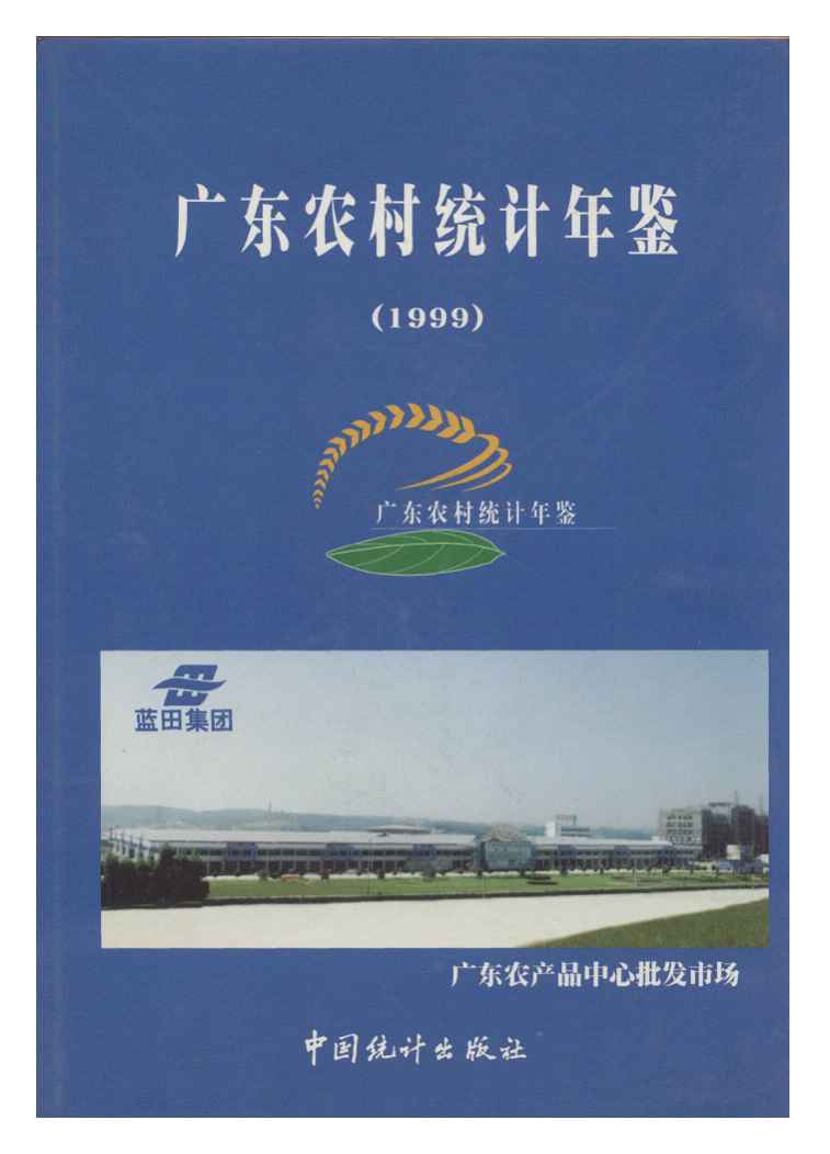 1999年广东农村统计年鉴