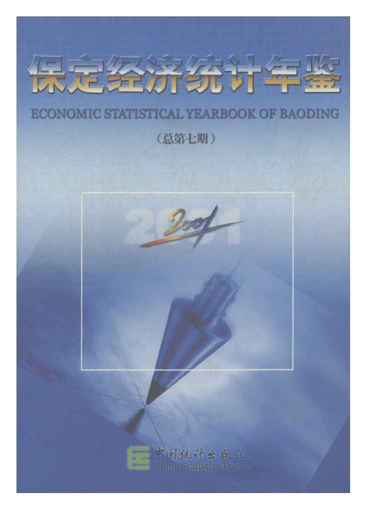 2001年保定经济统计年鉴
